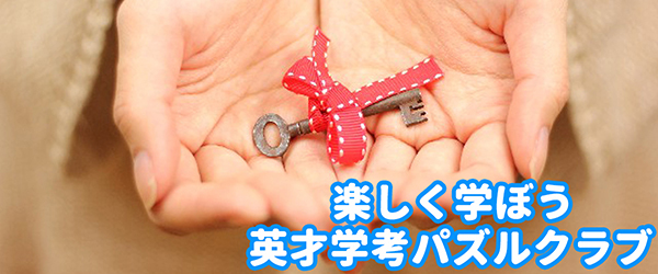 英才学考 パズルクラブ