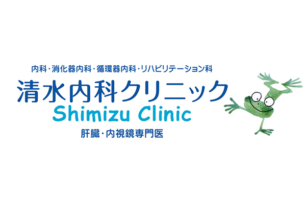 清水内科クリニック