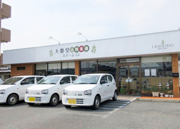 大慶堂訪問看護ステーション