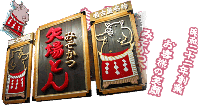 矢場とん 阪急三番街店