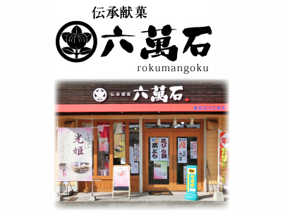六萬石 東加古川工房店