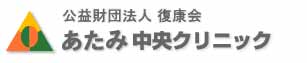 あたみ中央クリニック