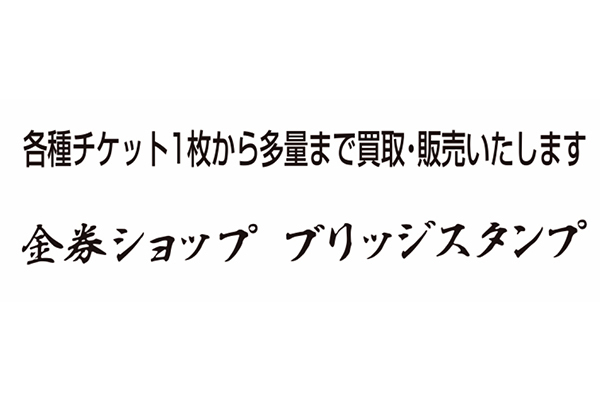 金券ショップ ブリッジスタンプ