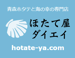 ほたて屋だいえい