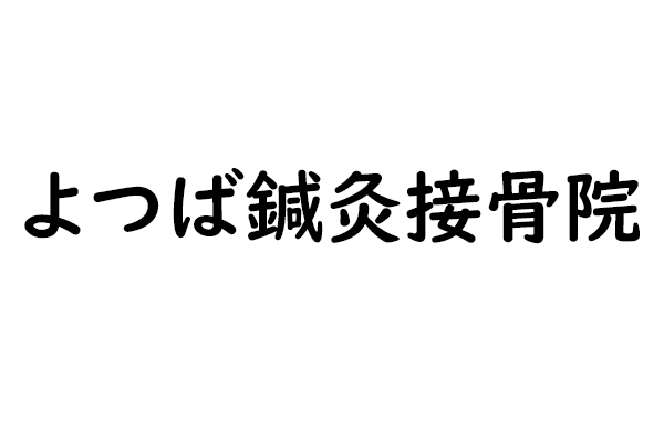 よつば鍼灸接骨院