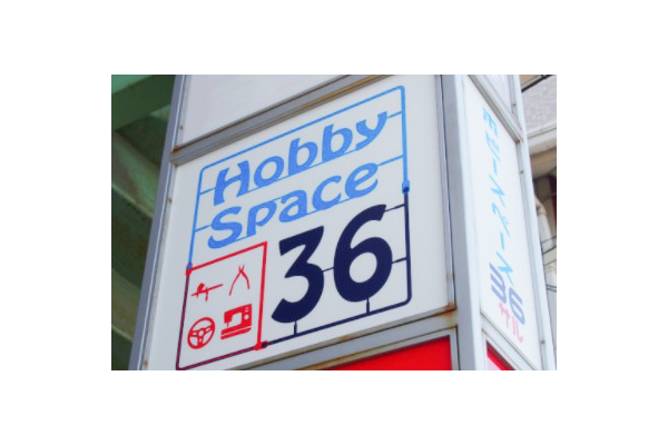 ホビースペース36