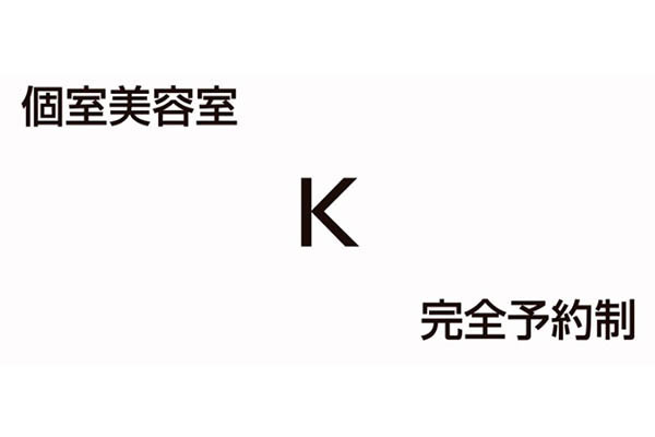 個室美容室 K