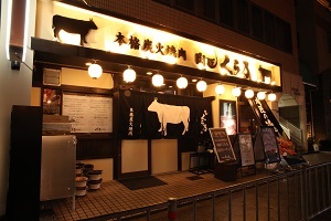 肉匠 くら乃 古川橋店