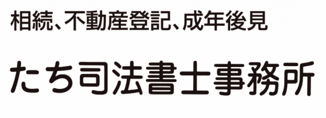 たち司法書士事務所