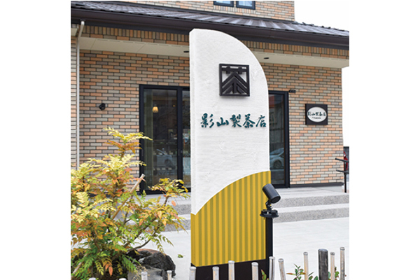 影山製茶店