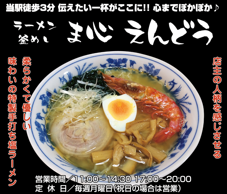 ラーメン・釜めし ま心 えんどう