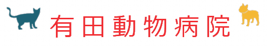 有田動物病院