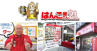 はんこ屋さん21 川西店