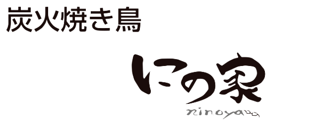 にの家 柳川店