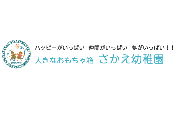 さかえ幼稚園