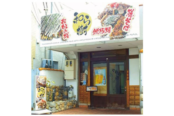 お好み焼・鉄板焼 和ら樹