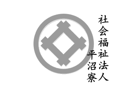 養護老人ホーム 平沼寮