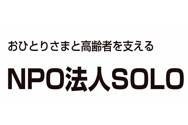 特定非営利活動法人SOLO