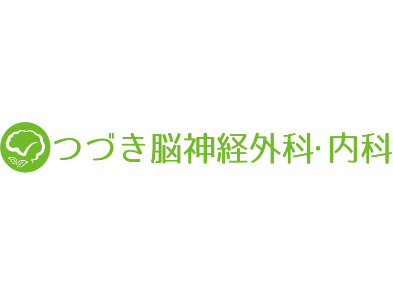 つづき脳神経外科・内科