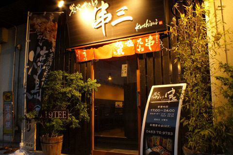 炭火やきとり 串三