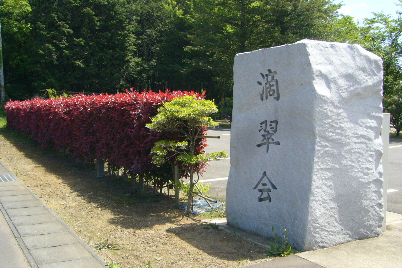 救護施設 慈翠舘