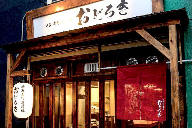 地魚・寿司・鶏料理 おどろき