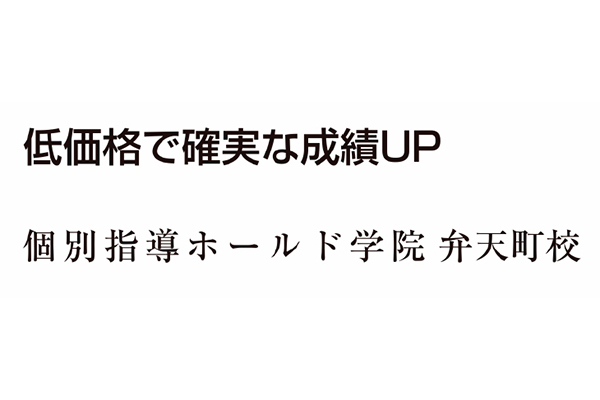 個別指導ホールド学院 弁天校