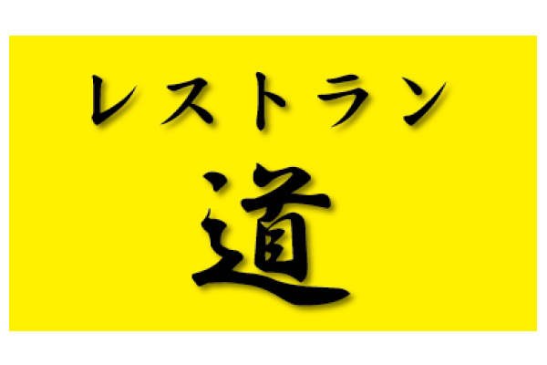 レストラン道