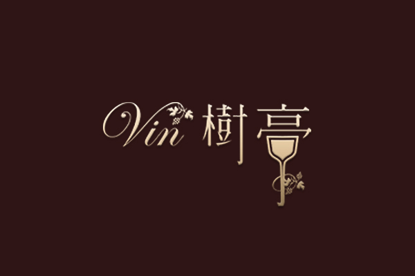 Vin樹亭