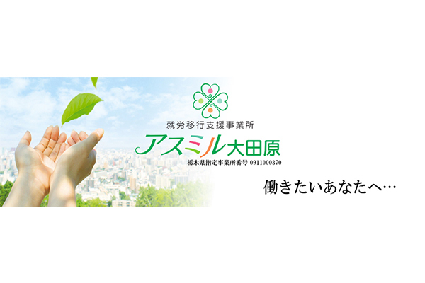 アスミル大田原