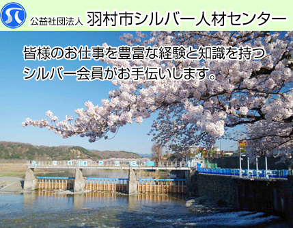 羽村市シルバー人材センター