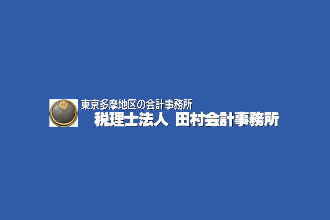 税理士法人田村会計事務所 羽村事務所