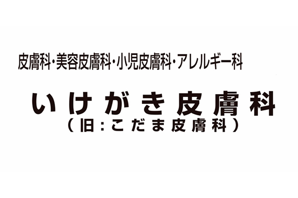 いけがき皮膚科
