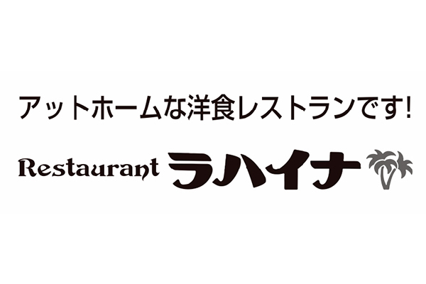 レストラン ラハイナ