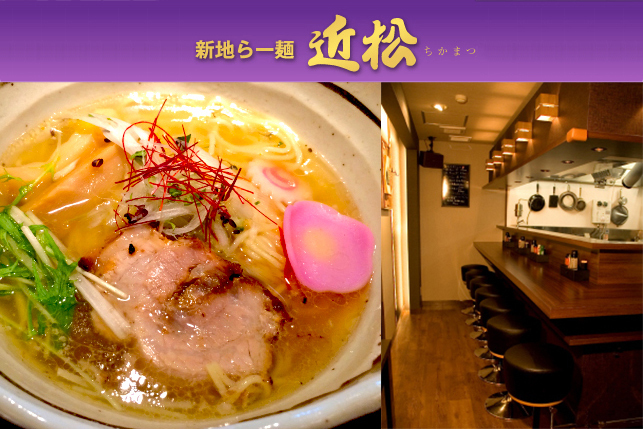 新地らー麺 近松