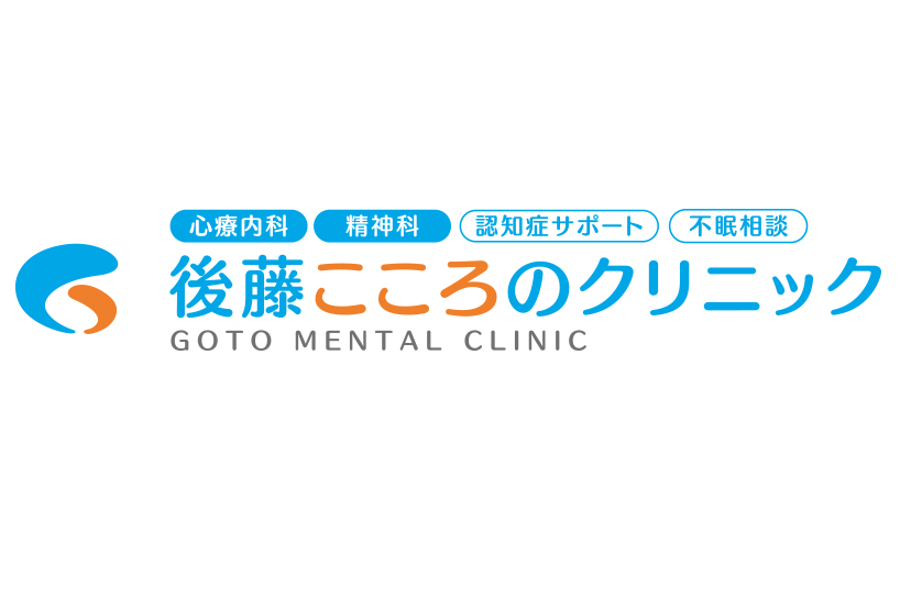 後藤こころのクリニック