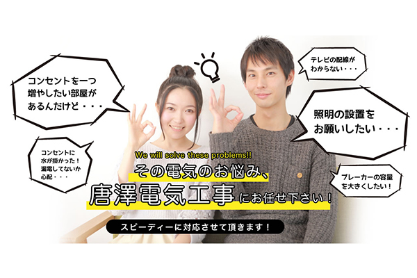 株式会社唐澤電気工事