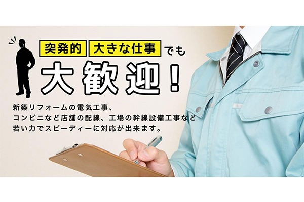 株式会社唐澤電気工事