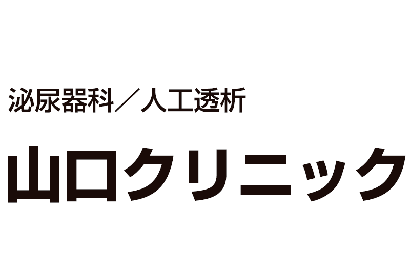 山口クリニック