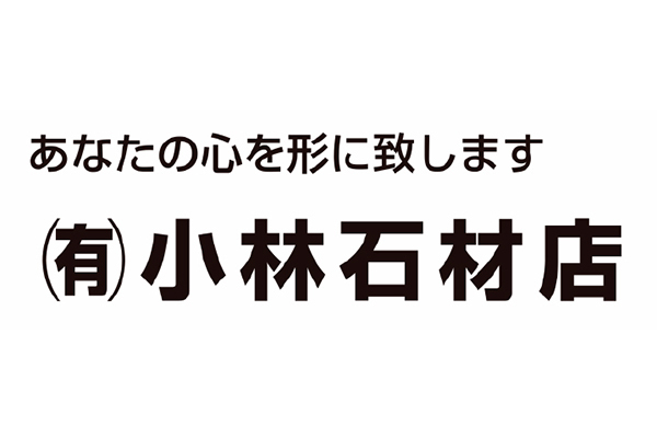 有限会社小林石材店