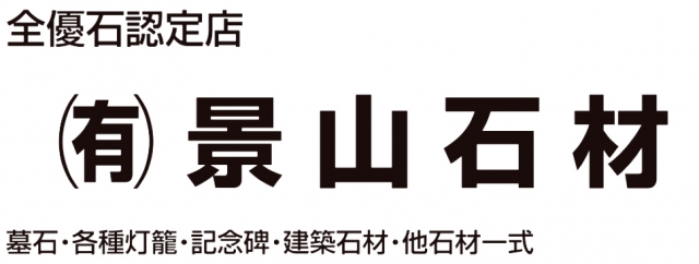 有限会社景山石材