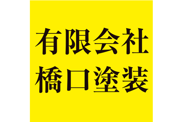有限会社橋口塗装