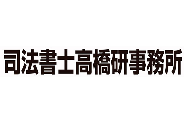 司法書士髙橋研事務所