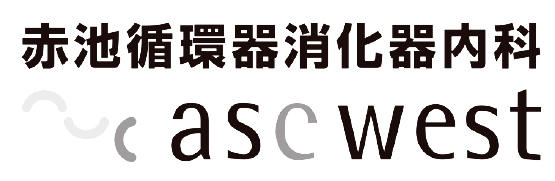 赤池循環器消化器内科