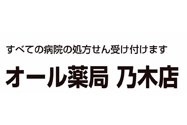 オール薬局 乃木店