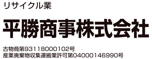 平勝商事株式会社