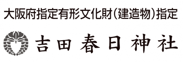 吉田春日神社
