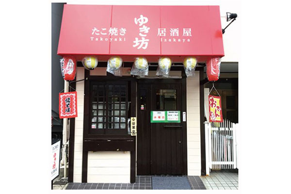 たこ焼き居酒屋 ゆき坊
