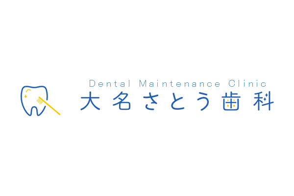 大名さとう歯科