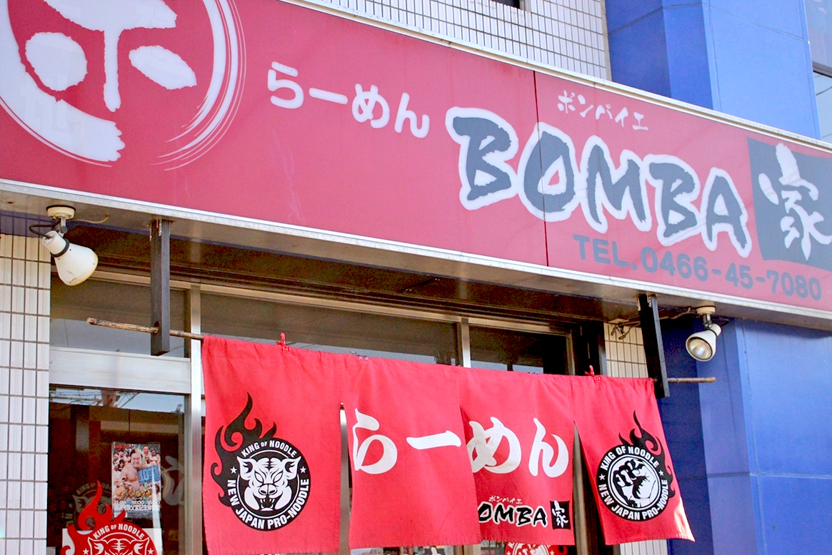 BOMBA家 湘南台本店